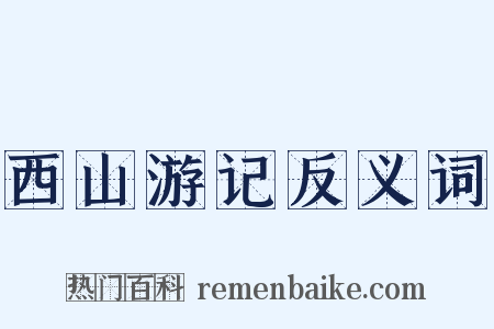 西山游记反义词是什么意思的图片